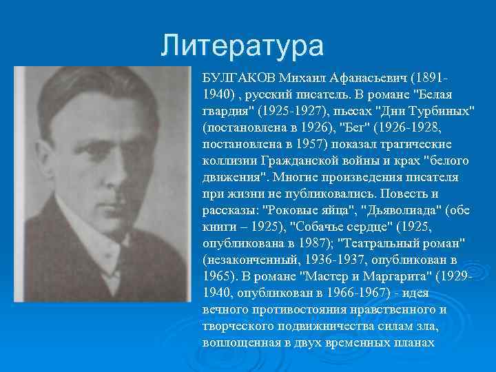   Литература  БУЛГАКОВ Михаил Афанасьевич (1891 -  1940) , русский писатель.
