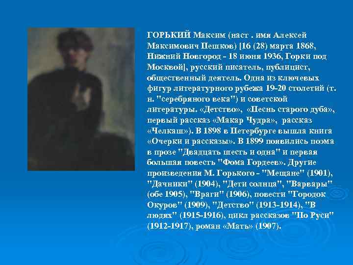 ГОРЬКИЙ Максим (наст. имя Алексей Максимович Пешков) [16 (28) марта 1868,  Нижний Новгород