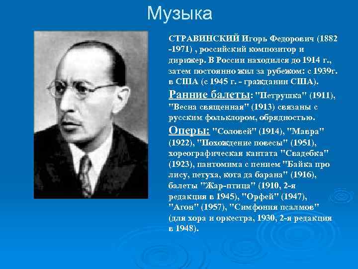 Музыка СТРАВИНСКИЙ Игорь Федорович (1882 -1971) , российский композитор и  дирижер. В России