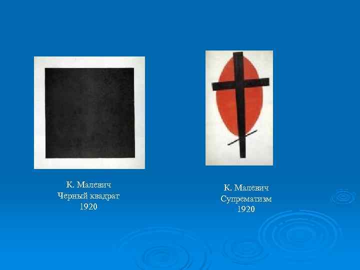  К. Малевич Черный квадрат  Супрематизм 1920 