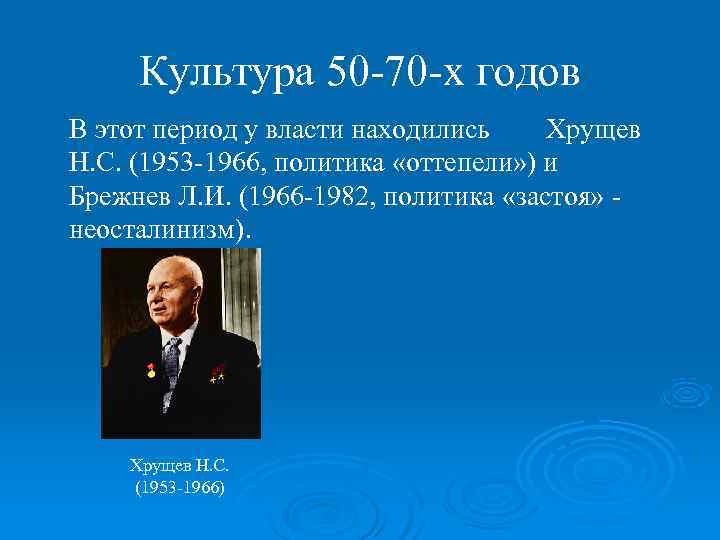 Период хрущева. Хрущёв период власти в России. Брежнев Хрущев годы правления. Период Хрущева и Брежнева. Период власти Хрущева это эпоха.