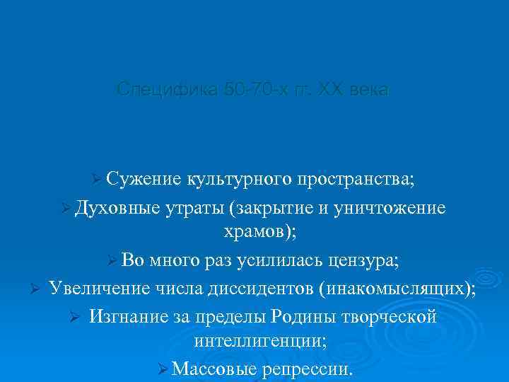    Специфика 50 -70 -х гг. ХХ века   Ø Сужение