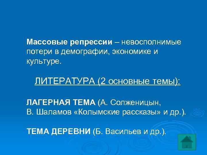 Массовые репрессии – невосполнимые потери в демографии, экономике и культуре. ЛИТЕРАТУРА (2 основные темы):