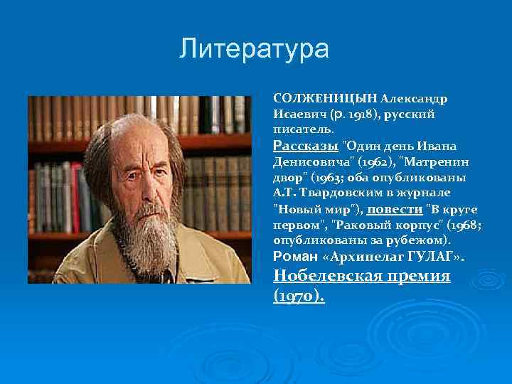 Литература  СОЛЖЕНИЦЫН Александр  Исаевич (р. 1918), русский  писатель.  Рассказы 