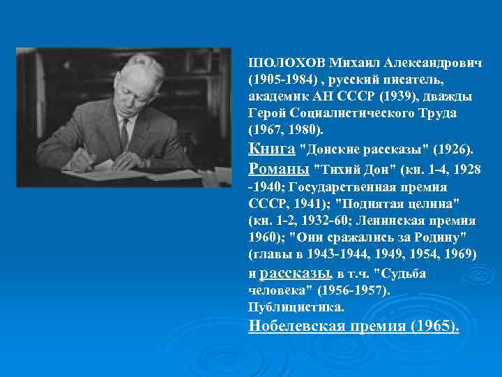 ШОЛОХОВ Михаил Александрович (1905 -1984) , русский писатель,  академик АН СССР (1939), дважды