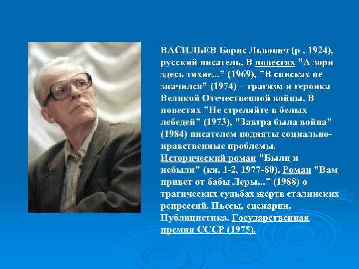 ВАСИЛЬЕВ Борис Львович (р. 1924),  русский писатель. В повестях 