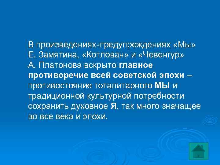В произведениях-предупреждениях «Мы»  Е. Замятина,  «Котлован» и «Чевенгур»  А. Платонова вскрыто