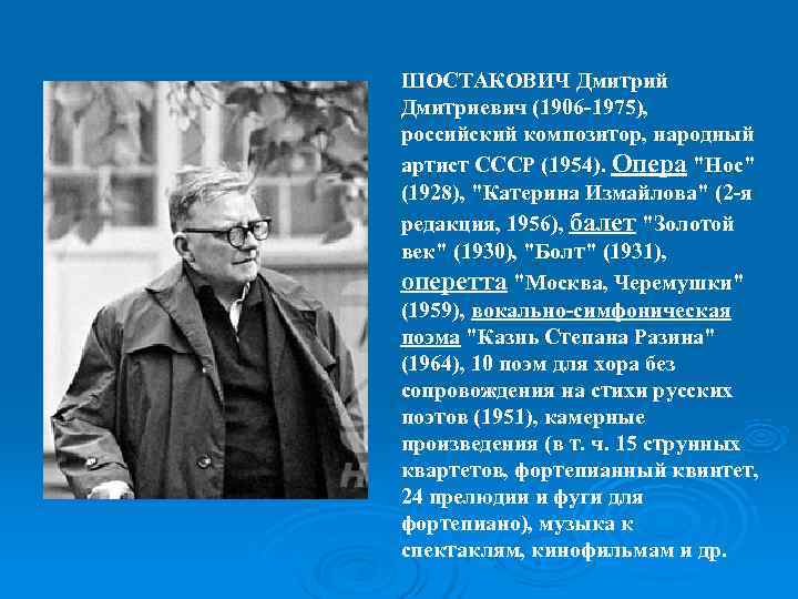 ШОСТАКОВИЧ Дмитрий Дмитриевич (1906 -1975),  российский композитор, народный артист СССР (1954). Опера 