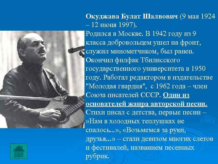 Окуджава Булат Шалвович (9 мая 1924 – 12 июня 1997). Родился в Москве. В