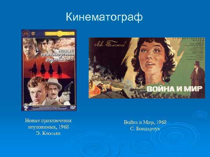     Кинематограф Новые приключения Война и Мир, 1968 неуловимых, 1968 