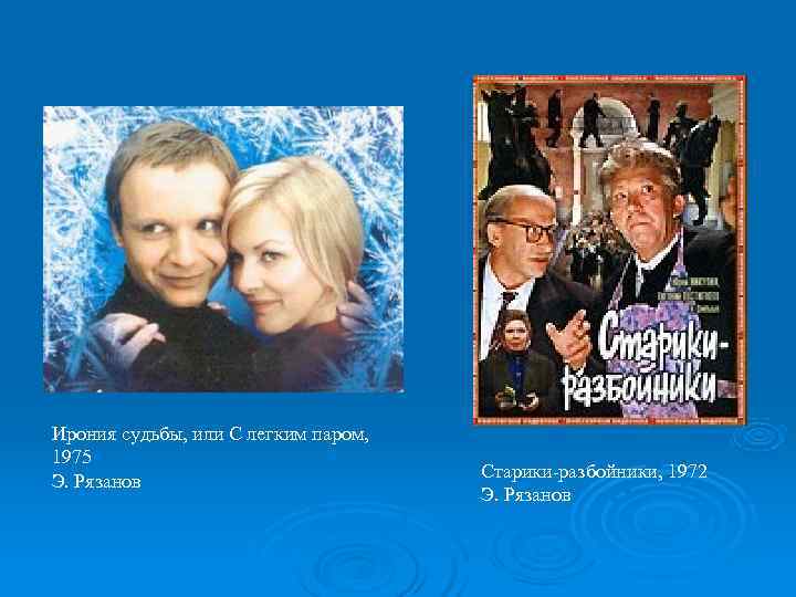 Ирония судьбы, или С легким паром,  1975    Старики-разбойники, 1972 Э.