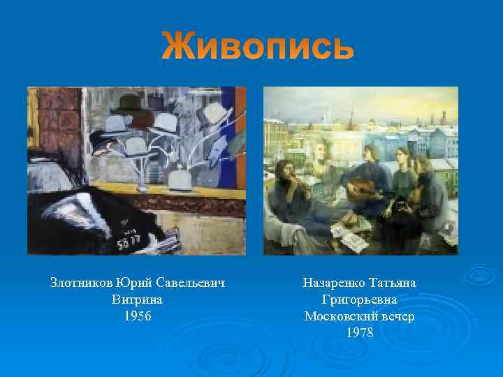 Злотников Юрий Савельевич  Назаренко Татьяна  Витрина    Григорьевна  1956