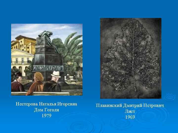 Нестерова Наталья Игоревна  Плавинский Дмитрий Петрович  Дом Гоголя    Лист