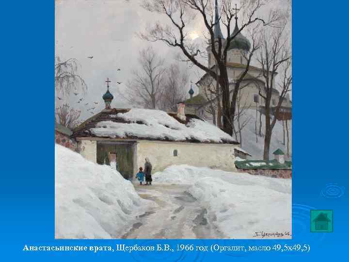 Анастасьинские врата, Щербаков Б. В. , 1966 год (Оргалит, масло 49, 5 х49, 5)