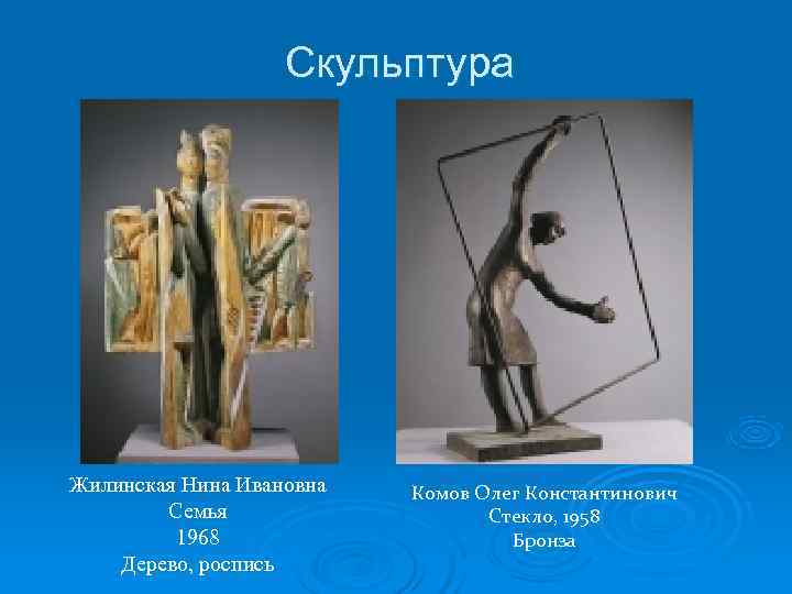     Скульптура Жилинская Нина Ивановна  Комов Олег Константинович  