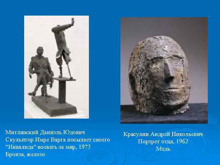 Митлянский Даниэль Юдович    Красулин Андрей Николаевич Скульптор Имре Варга посылает своего