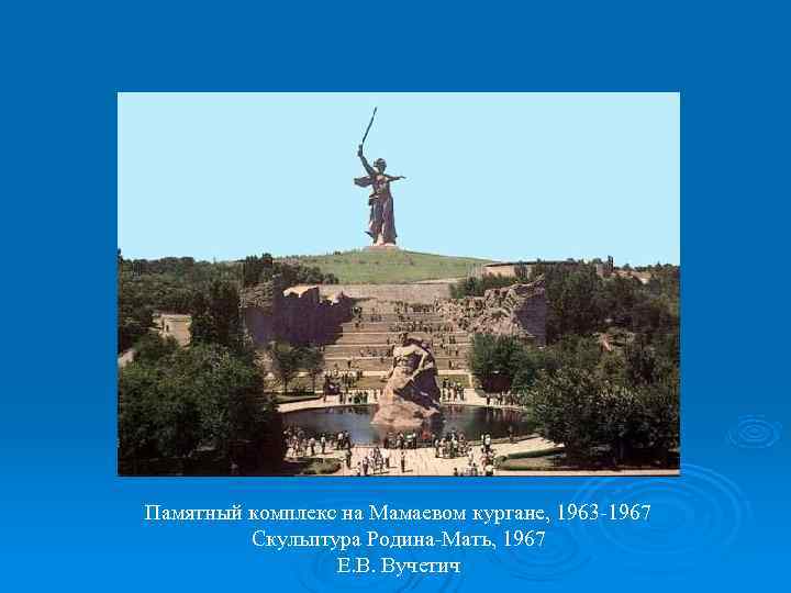 Памятный комплекс на Мамаевом кургане, 1963 -1967   Скульптура Родина-Мать, 1967  