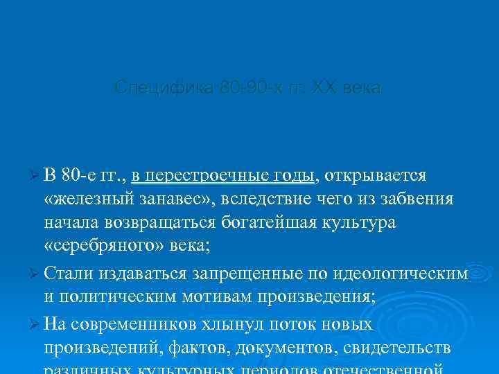    Специфика 80 -90 -х гг. ХХ века  Ø В 80