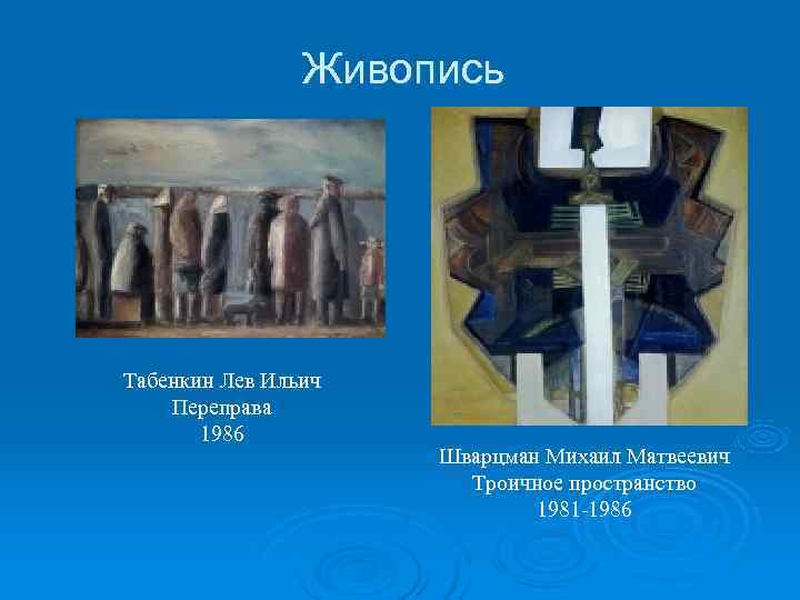     Живопись Табенкин Лев Ильич Переправа  1986   