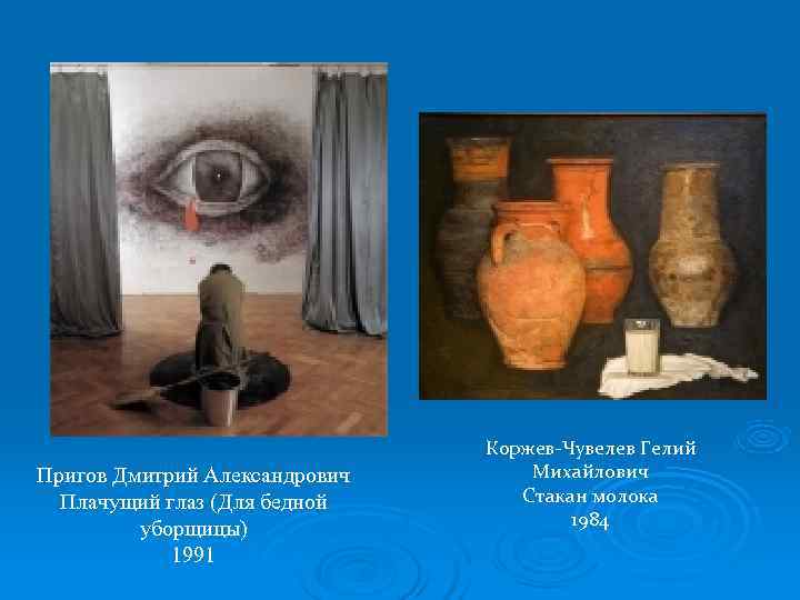       Коржев-Чувелев Гелий Пригов Дмитрий Александрович  Михайлович 