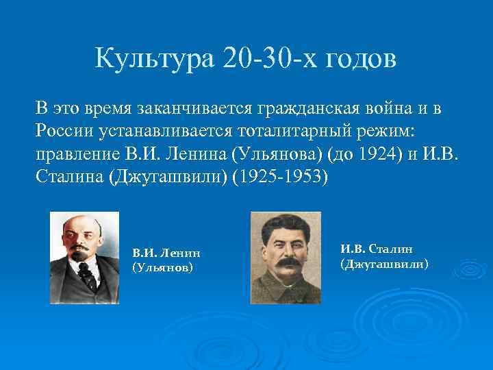  Культура 20 -30 -х годов В это время заканчивается гражданская война и в