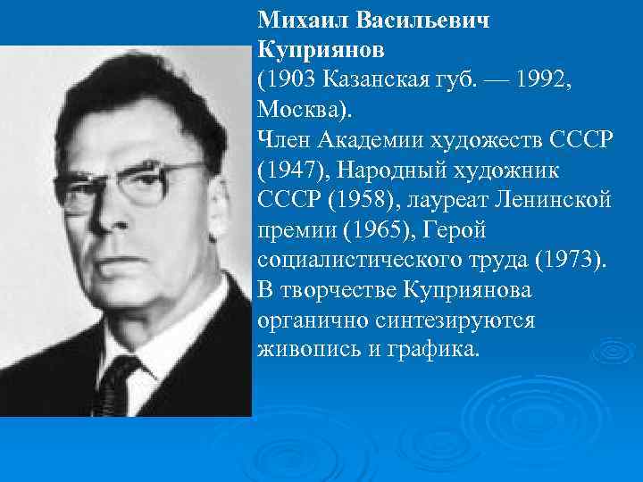 Михаил Васильевич Куприянов (1903 Казанская губ. — 1992,  Москва). Член Академии художеств СССР