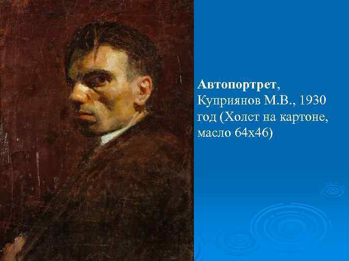Автопортрет,  Куприянов М. В. , 1930 год (Холст на картоне,  масло 64