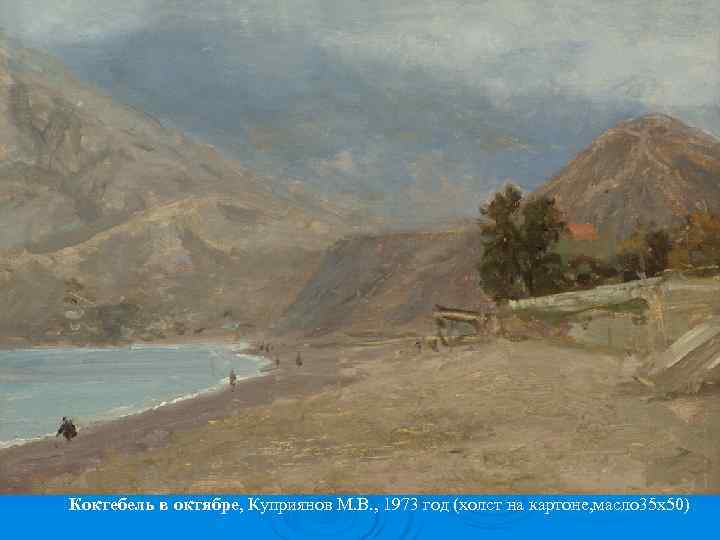Коктебель в октябре, Куприянов М. В. , 1973 год (холст на картоне, масло 35