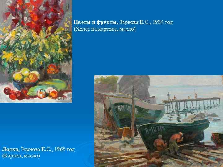      Цветы и фрукты, Зернова Е. С. , 1984 год