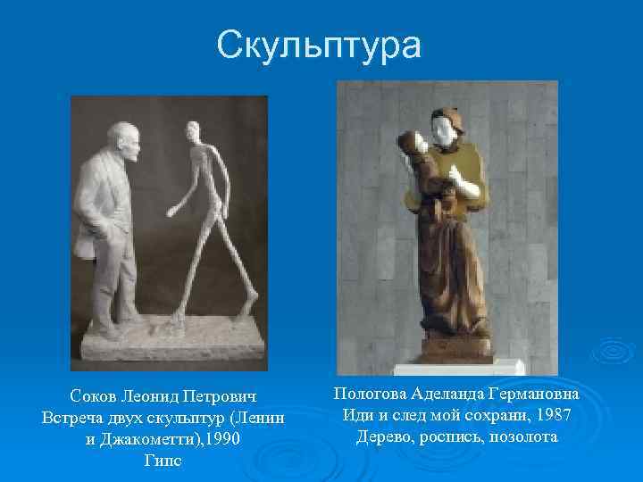      Скульптура  Соков Леонид Петрович   Пологова Аделаида