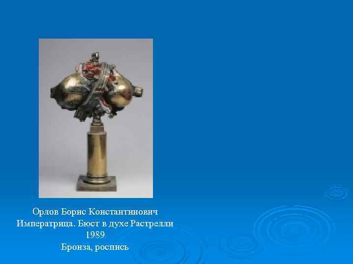  Орлов Борис Константинович Императрица. Бюст в духе Растрелли    1989 
