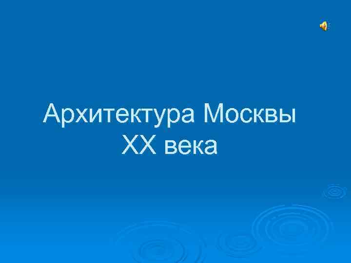 Архитектура Москвы  ХХ века 