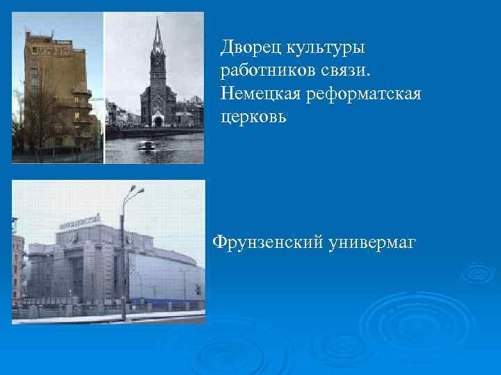 Дворец культуры работников связи. Немецкая реформатская церковь Фрунзенский универмаг 