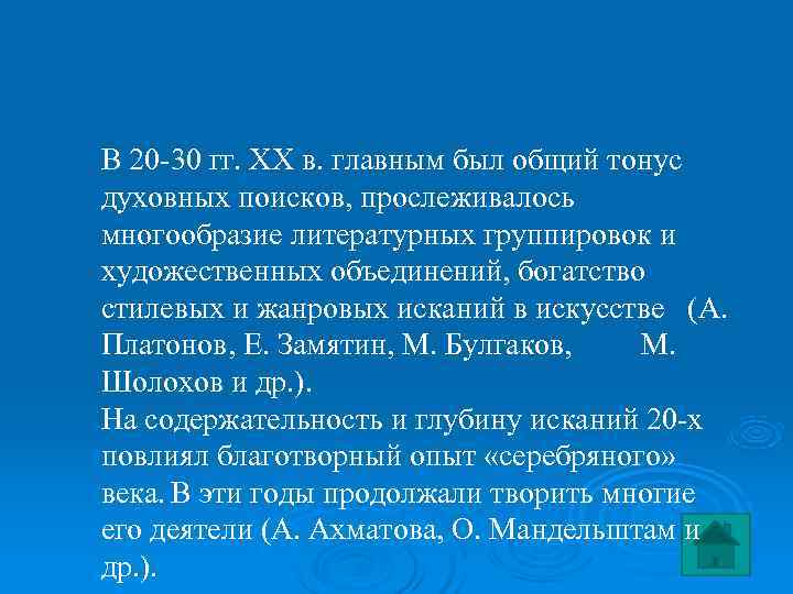 В 20 -30 гг. ХХ в. главным был общий тонус духовных поисков, прослеживалось многообразие