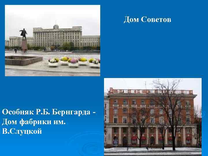       Дом Советов Особняк Р. Б. Бернгарда - Дом
