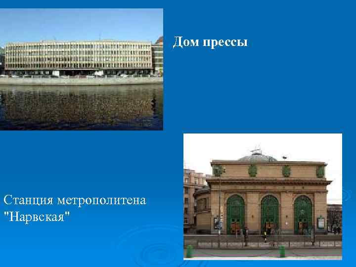      Дом прессы Станция метрополитена 