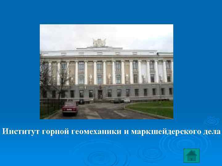 Институт горной геомеханики и маркшейдерского дела 