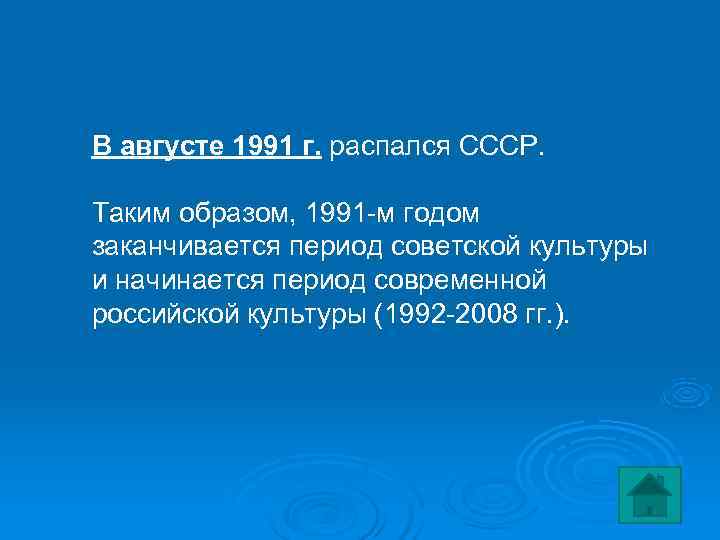 В августе 1991 г. распался СССР.  Таким образом, 1991 -м годом заканчивается период