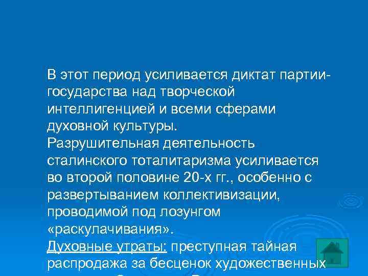 В этот период усиливается диктат партии- государства над творческой интеллигенцией и всеми сферами духовной