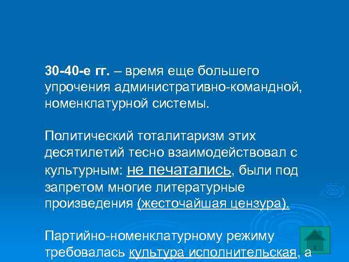 30 -40 -е гг. – время еще большего упрочения административно-командной,  номенклатурной системы. 