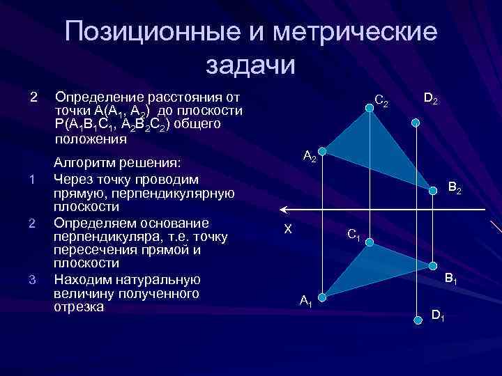 Расстояние между фигурами. Позиционные и метрические задачи. Метрические задачи. Решение метрических задач. Основные метрические задачи.