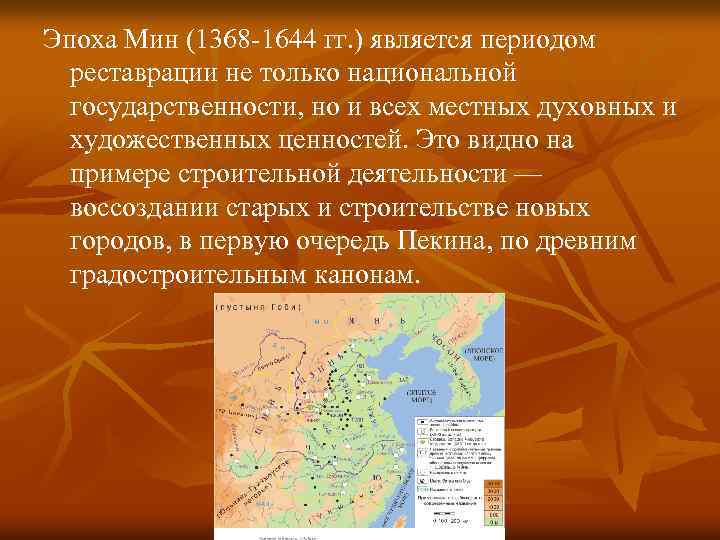 Эпоха Мин (1368 -1644 гг. ) является периодом реставрации не только национальной государственности, но