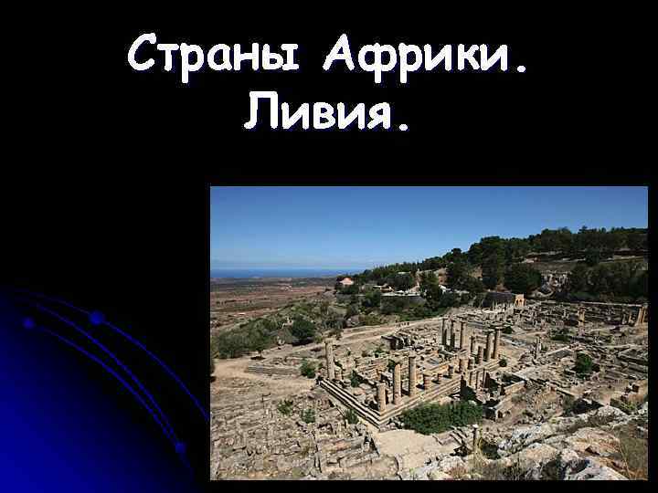 Страны Африки. Ливия. 