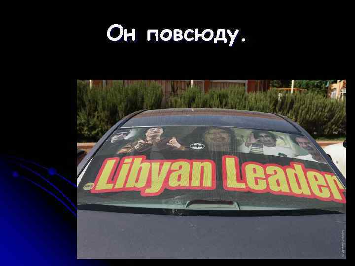 Он повсюду. 