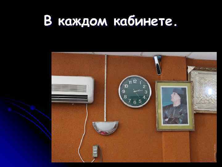 В каждом кабинете. 