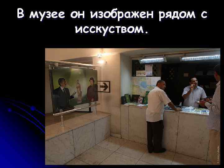 В музее он изображен рядом с   исскуством. 