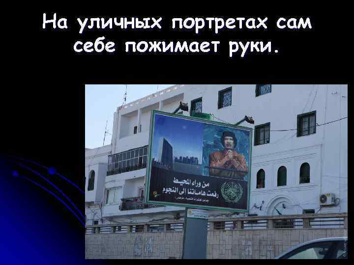 На уличных портретах сам  себе пожимает руки. 