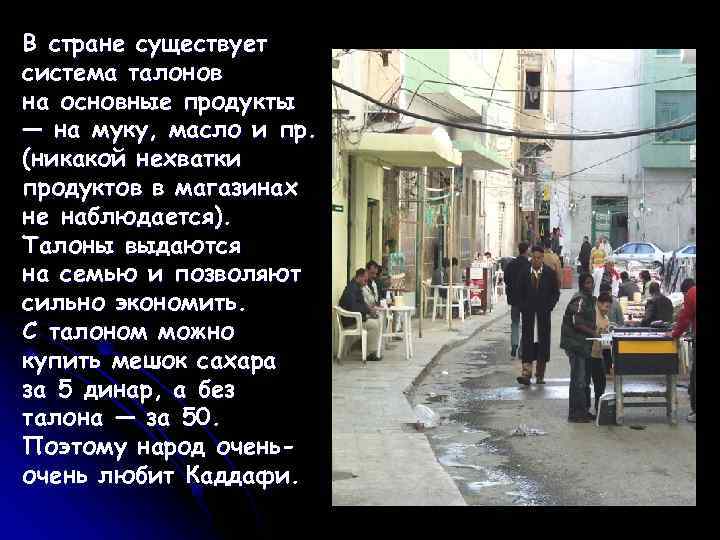 В стране существует система талонов на основные продукты — на муку, масло и пр.