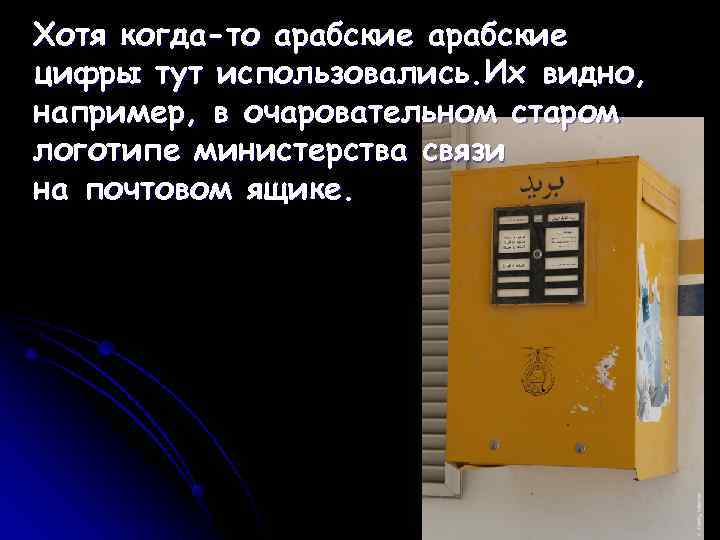 Хотя когда-то арабские цифры тут использовались. Их видно, например, в очаровательном старом логотипе министерства