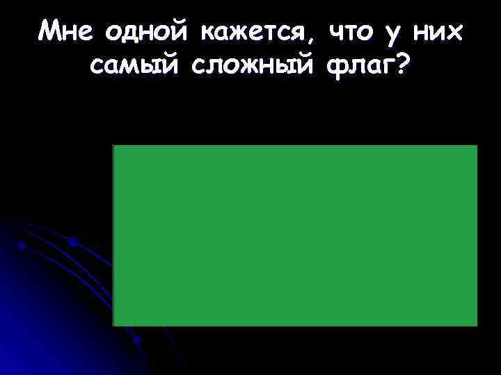 Мне одной кажется, что у них  самый сложный флаг? 